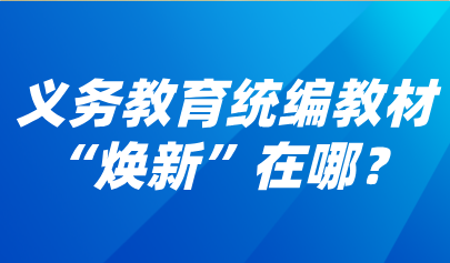 关注 | 历时两年修订!义务教育统编教材“焕新”在哪?