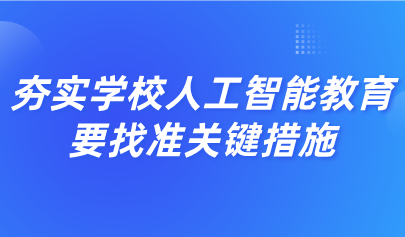 观点丨黄荣怀:夯实学校人工智能教育,要找准关键措施