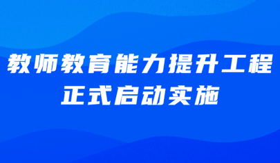 关注 | 教育部、国家发展改革委联合启动实施教师教育能力提升工程