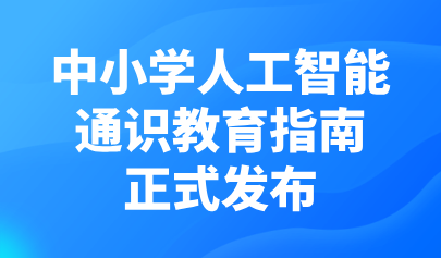 关注 | 正式发布!《中小学人工智能通识教育指南(2025年版)》