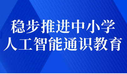 关注 | 稳步推进中小学人工智能通识教育——教育部基础教育教指委负责人就《中小学人工智能通识教育指南(2025年版)》答记者问