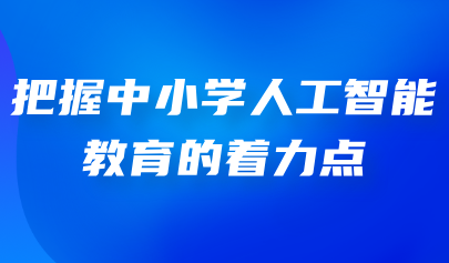 看点丨把握中小学人工智能教育的着力点